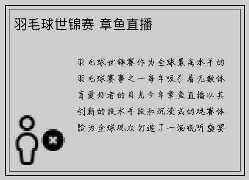 羽毛球世锦赛 章鱼直播