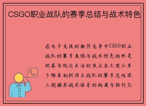 CSGO职业战队的赛季总结与战术特色