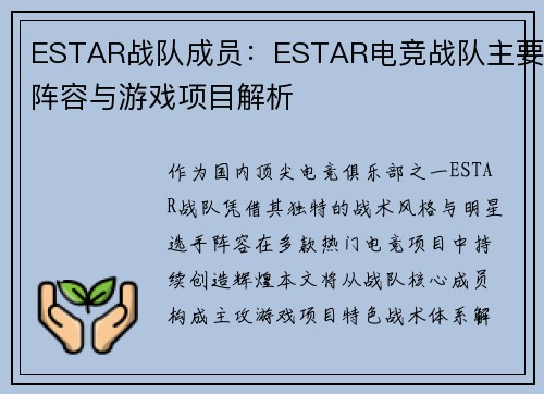ESTAR战队成员：ESTAR电竞战队主要阵容与游戏项目解析