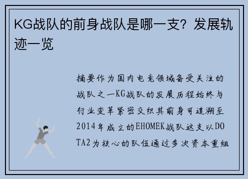 KG战队的前身战队是哪一支？发展轨迹一览