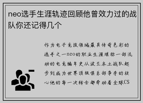 neo选手生涯轨迹回顾他曾效力过的战队你还记得几个