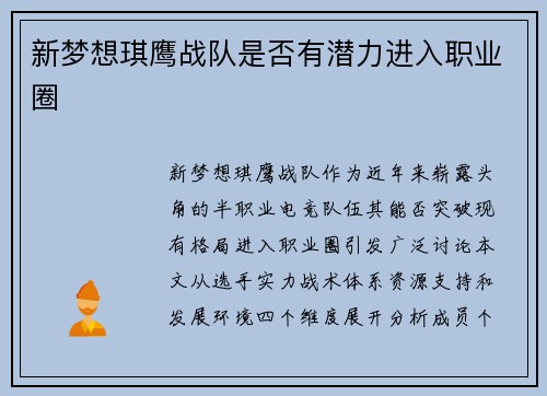 新梦想琪鹰战队是否有潜力进入职业圈