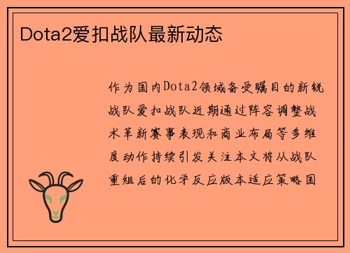 Dota2爱扣战队最新动态