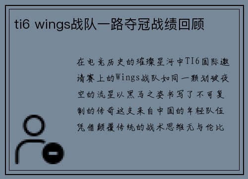 ti6 wings战队一路夺冠战绩回顾