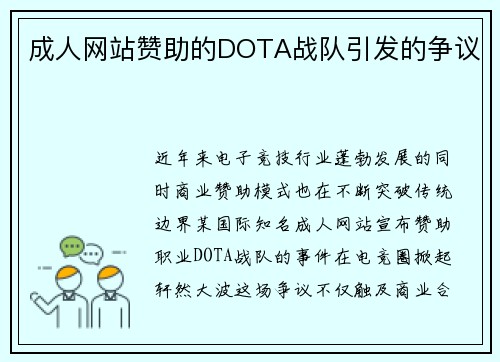 成人网站赞助的DOTA战队引发的争议