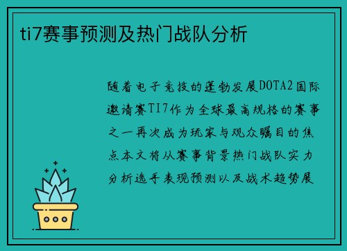 ti7赛事预测及热门战队分析