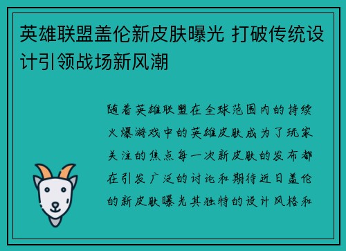 英雄联盟盖伦新皮肤曝光 打破传统设计引领战场新风潮