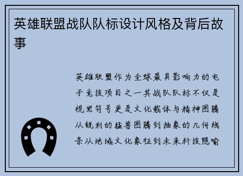 英雄联盟战队队标设计风格及背后故事