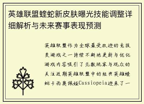 英雄联盟蝰蛇新皮肤曝光技能调整详细解析与未来赛事表现预测