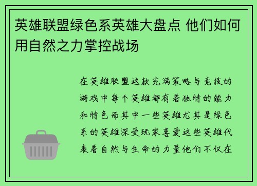 英雄联盟绿色系英雄大盘点 他们如何用自然之力掌控战场