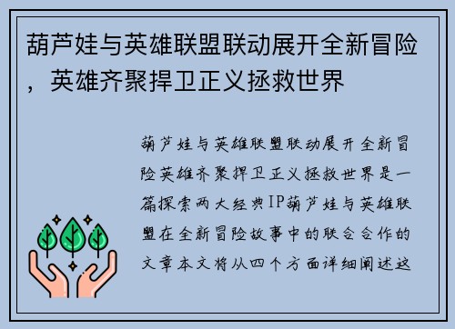 葫芦娃与英雄联盟联动展开全新冒险，英雄齐聚捍卫正义拯救世界