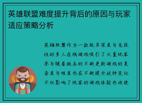 英雄联盟难度提升背后的原因与玩家适应策略分析