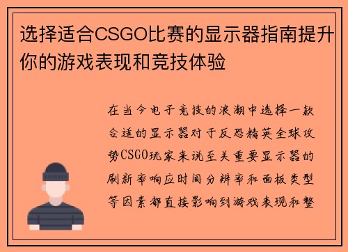选择适合CSGO比赛的显示器指南提升你的游戏表现和竞技体验