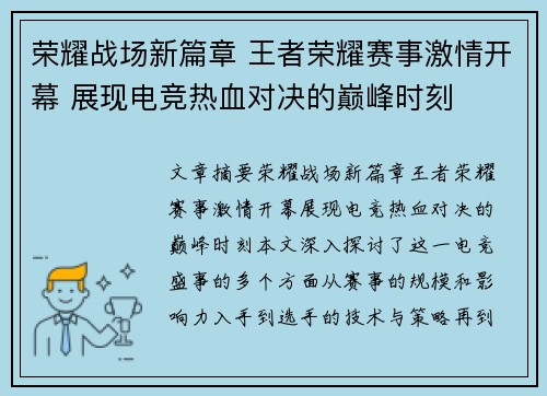 荣耀战场新篇章 王者荣耀赛事激情开幕 展现电竞热血对决的巅峰时刻