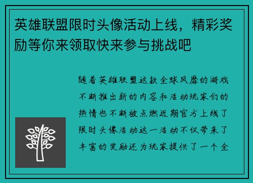英雄联盟限时头像活动上线，精彩奖励等你来领取快来参与挑战吧