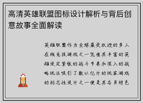 高清英雄联盟图标设计解析与背后创意故事全面解读