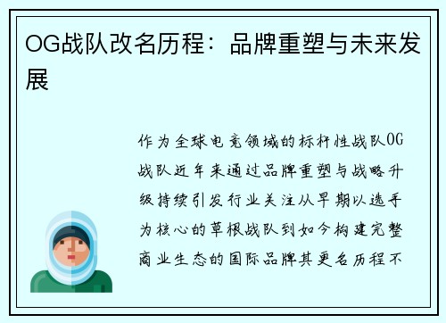OG战队改名历程：品牌重塑与未来发展