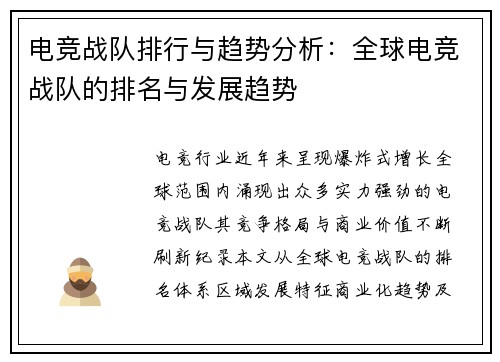 电竞战队排行与趋势分析：全球电竞战队的排名与发展趋势