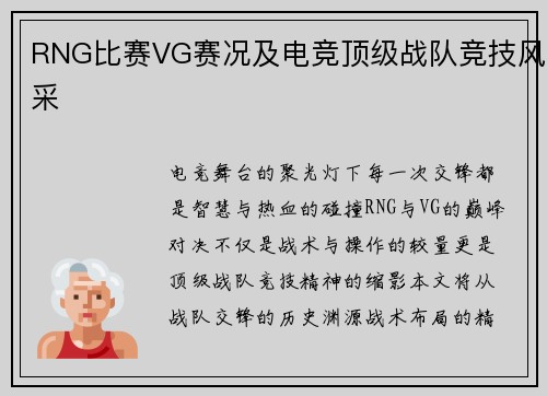 RNG比赛VG赛况及电竞顶级战队竞技风采