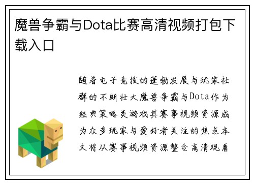 魔兽争霸与Dota比赛高清视频打包下载入口