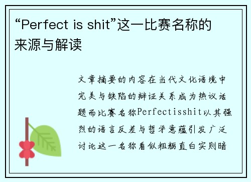 “Perfect is shit”这一比赛名称的来源与解读