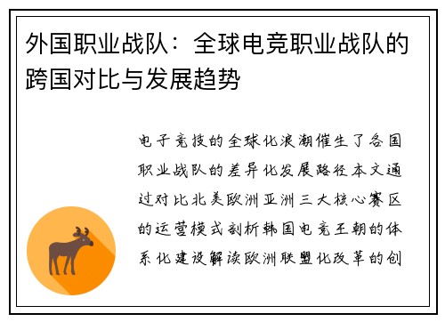 外国职业战队：全球电竞职业战队的跨国对比与发展趋势