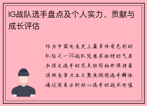 IG战队选手盘点及个人实力、贡献与成长评估