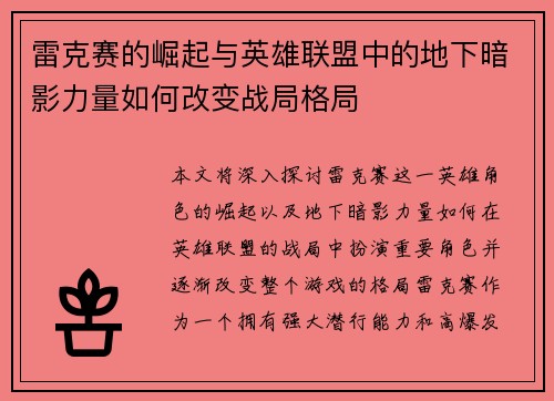 雷克赛的崛起与英雄联盟中的地下暗影力量如何改变战局格局