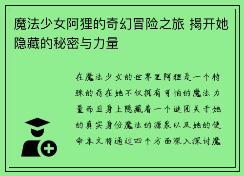 魔法少女阿狸的奇幻冒险之旅 揭开她隐藏的秘密与力量