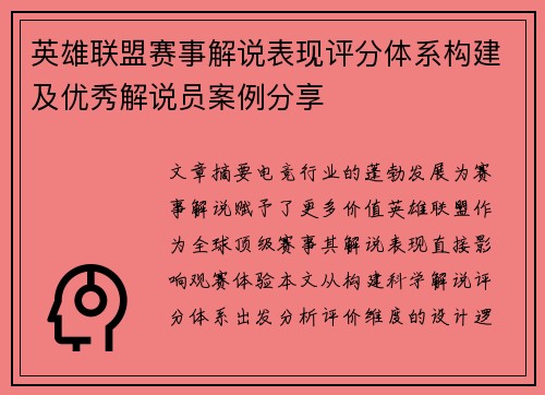 英雄联盟赛事解说表现评分体系构建及优秀解说员案例分享