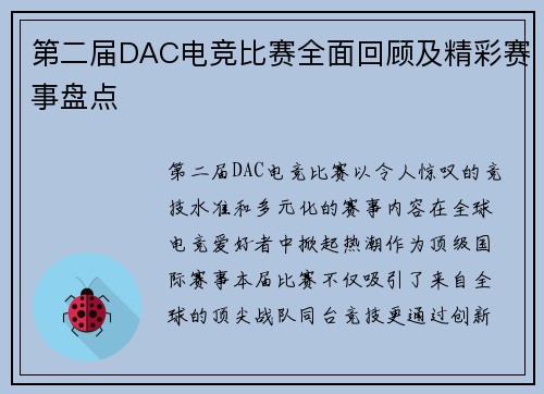 第二届DAC电竞比赛全面回顾及精彩赛事盘点