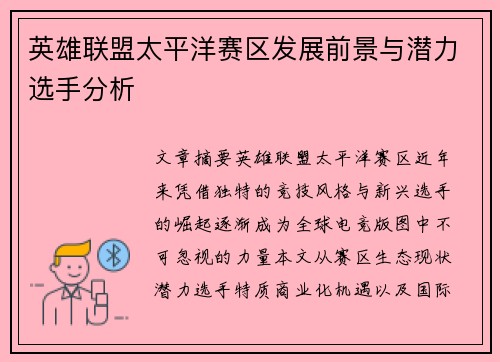 英雄联盟太平洋赛区发展前景与潜力选手分析