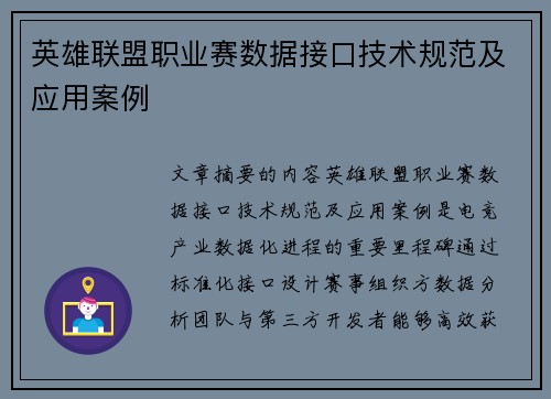 英雄联盟职业赛数据接口技术规范及应用案例