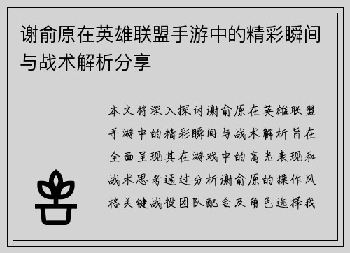 谢俞原在英雄联盟手游中的精彩瞬间与战术解析分享