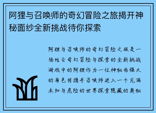 阿狸与召唤师的奇幻冒险之旅揭开神秘面纱全新挑战待你探索