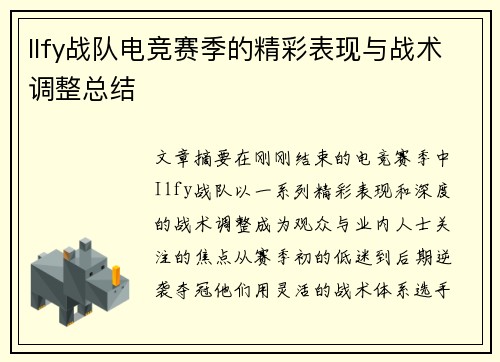 Ilfy战队电竞赛季的精彩表现与战术调整总结