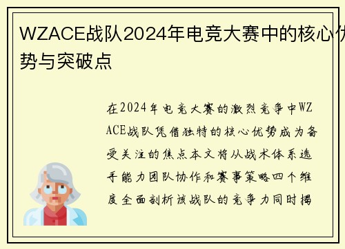 WZACE战队2024年电竞大赛中的核心优势与突破点