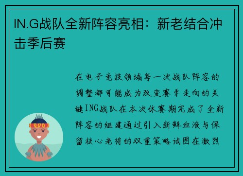 IN.G战队全新阵容亮相：新老结合冲击季后赛