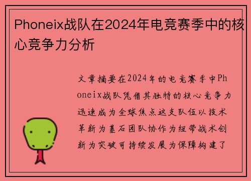 Phoneix战队在2024年电竞赛季中的核心竞争力分析