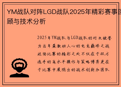 YM战队对阵LGD战队2025年精彩赛事回顾与技术分析