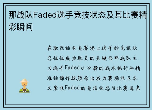 那战队Faded选手竞技状态及其比赛精彩瞬间