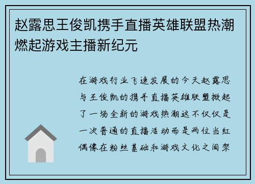 赵露思王俊凯携手直播英雄联盟热潮燃起游戏主播新纪元