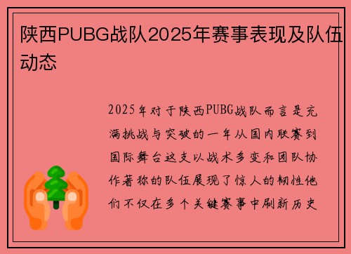 陕西PUBG战队2025年赛事表现及队伍动态