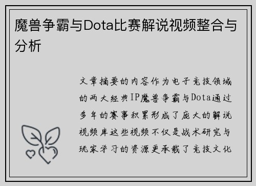 魔兽争霸与Dota比赛解说视频整合与分析