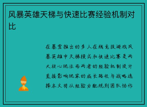 风暴英雄天梯与快速比赛经验机制对比