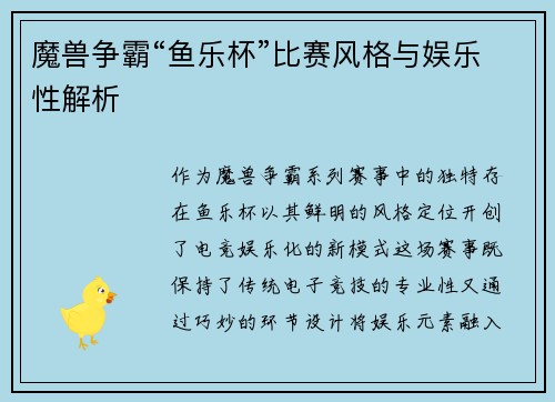 魔兽争霸“鱼乐杯”比赛风格与娱乐性解析
