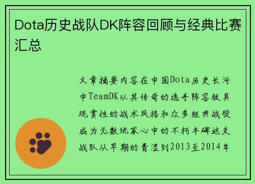 Dota历史战队DK阵容回顾与经典比赛汇总