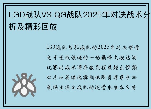 LGD战队VS QG战队2025年对决战术分析及精彩回放