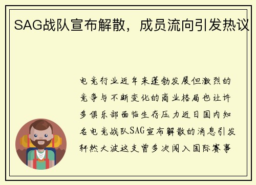 SAG战队宣布解散，成员流向引发热议