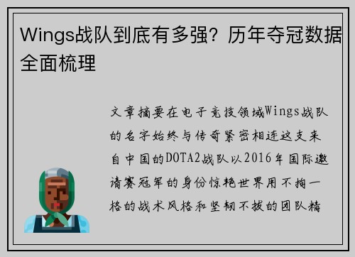 Wings战队到底有多强？历年夺冠数据全面梳理